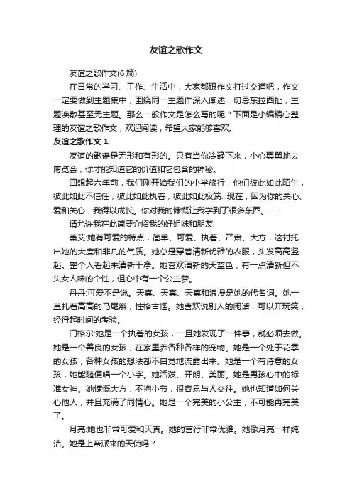 友谊之歌作文（6篇）