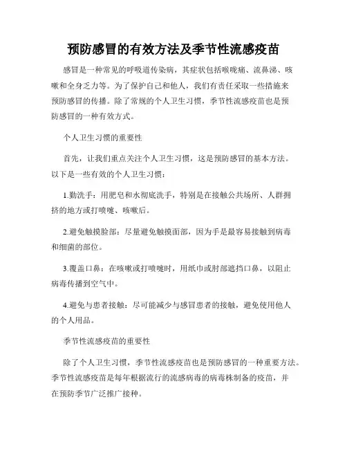 预防感冒的有效方法及季节性流感疫苗