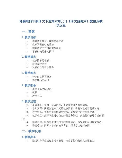 部编版四年级语文下册第六单元《《语文园地六》教案及教学反思