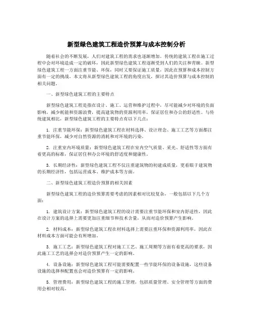 新型绿色建筑工程造价预算与成本控制分析