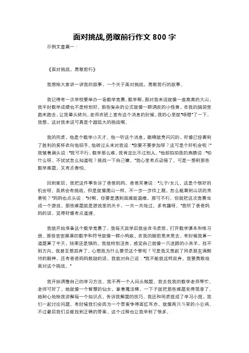 面对挑战,勇敢前行作文800字
