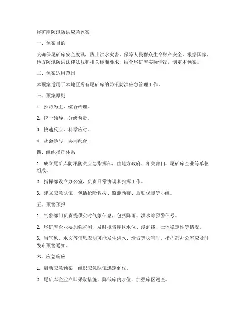 尾矿库防汛防洪应急预案范文