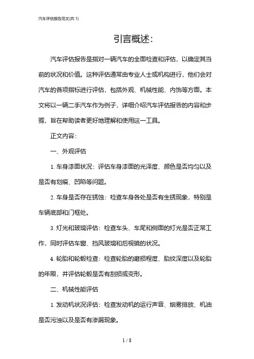 汽车评估报告范文(共1)(2024)