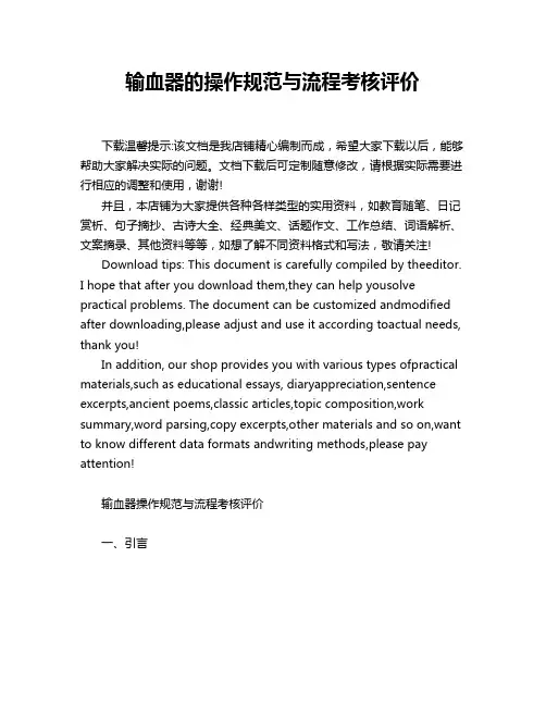 输血器的操作规范与流程考核评价