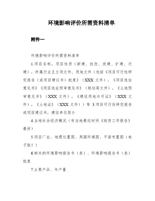 环境影响评价所需资料清单