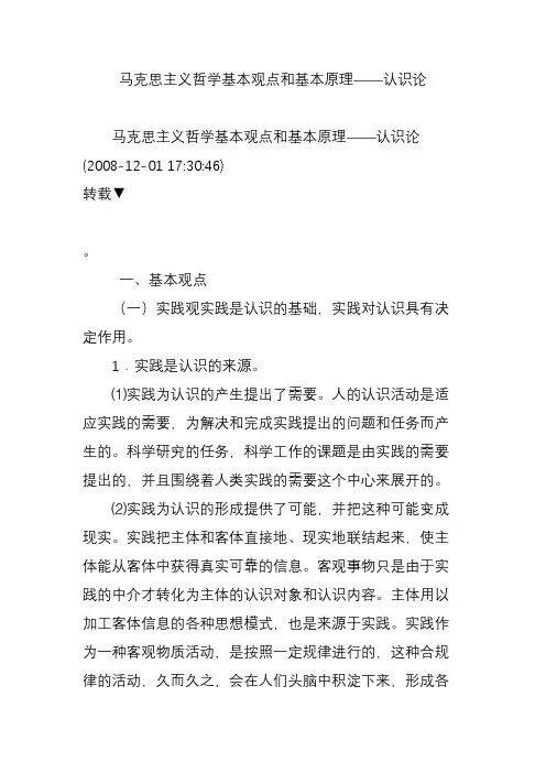 马克思主义哲学基本观点和基本原理——认识论