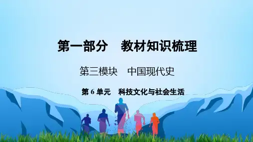 中考历史中国现代史第6单元 科技文化与社会生活
