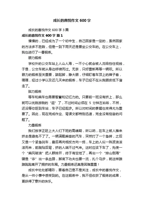 成长的喜悦作文600字3篇