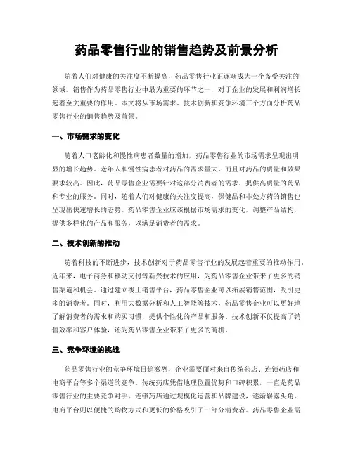 药品零售行业的销售趋势及前景分析