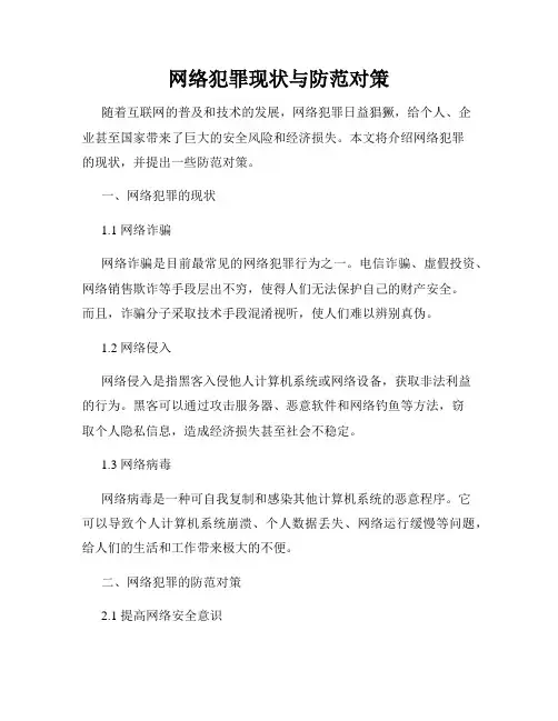 网络犯罪现状与防范对策