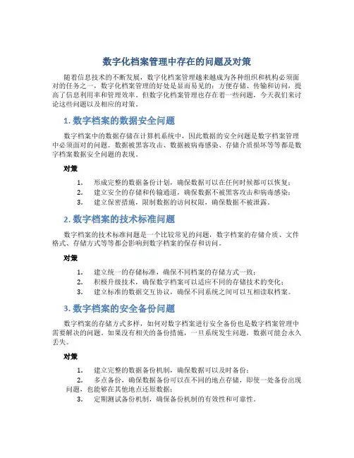 数字化档案管理中存在的问题及对策