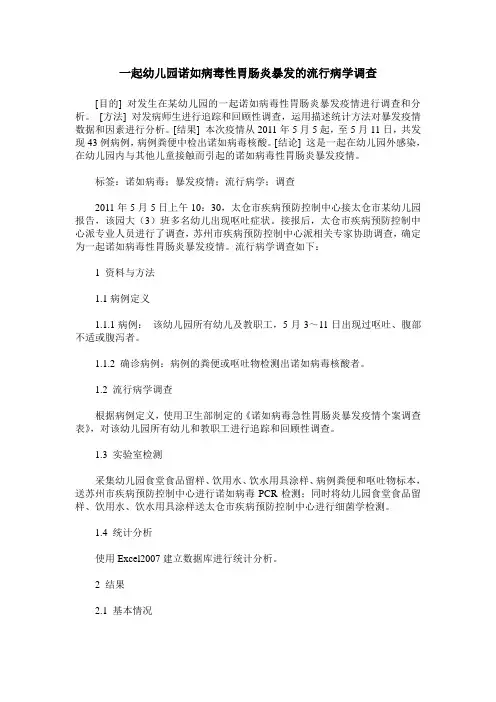一起幼儿园诺如病毒性胃肠炎暴发的流行病学调查