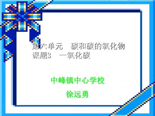 一氧化碳第二课时 30页PPT文档