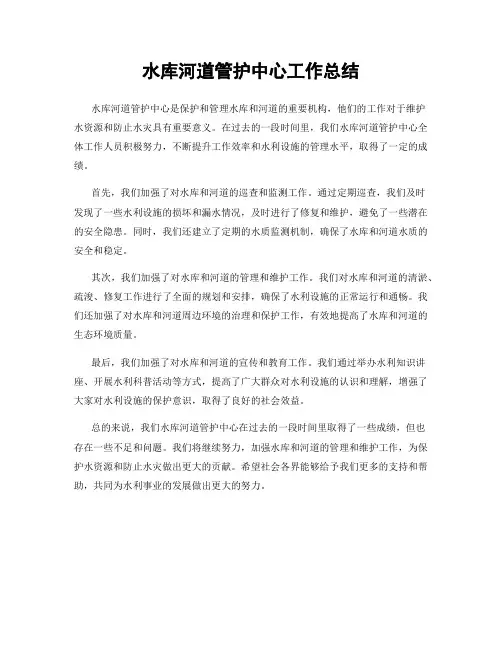 水库河道管护中心工作总结