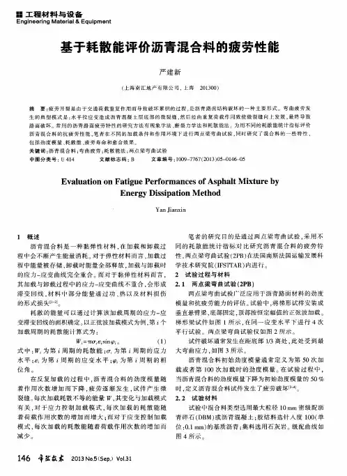 基于耗散能评价沥青混合料的疲劳性能
