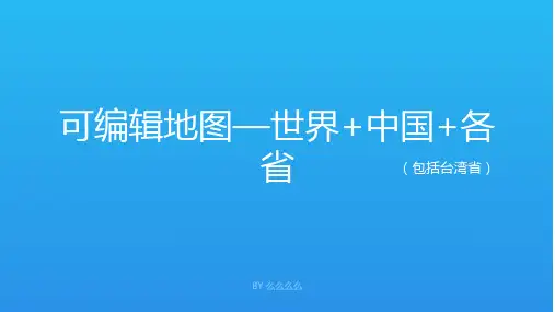 原创可编辑全国各省市地图PPT模板
