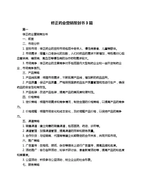 修正药业营销策划书3篇