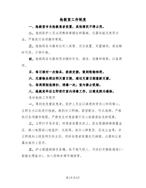 抢救室工作制度(4篇)