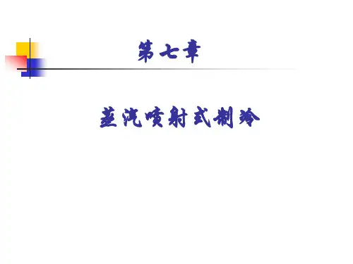 第七章喷射式制冷讲解