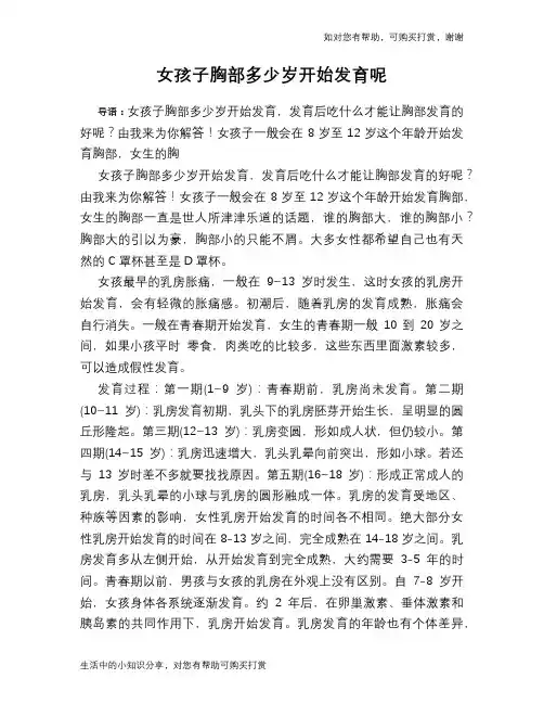 女孩子胸部多少岁开始发育呢