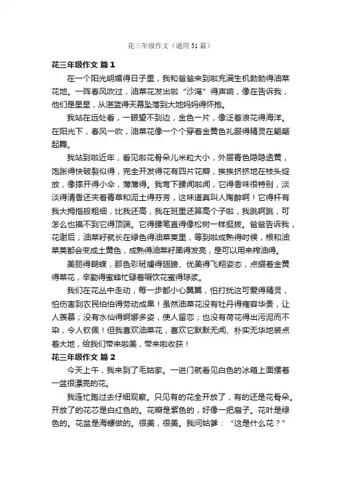 花三年级作文（通用51篇）