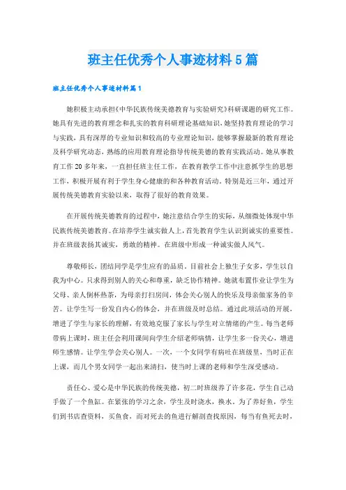 班主任优秀个人事迹材料5篇