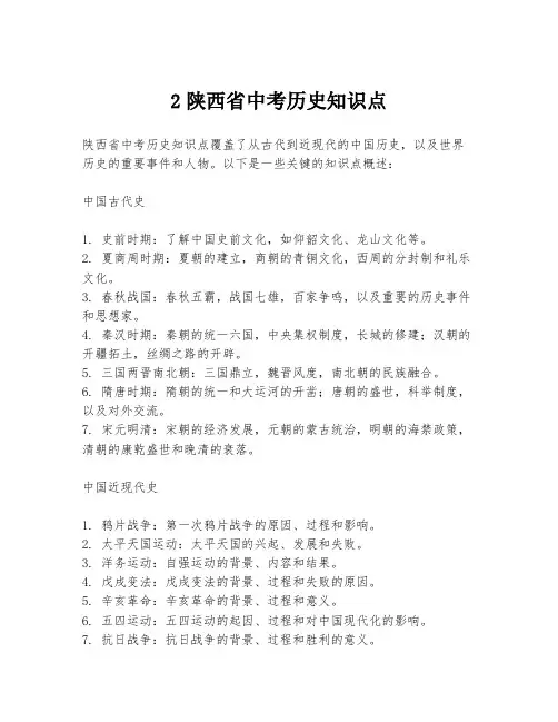 2陕西省中考历史知识点