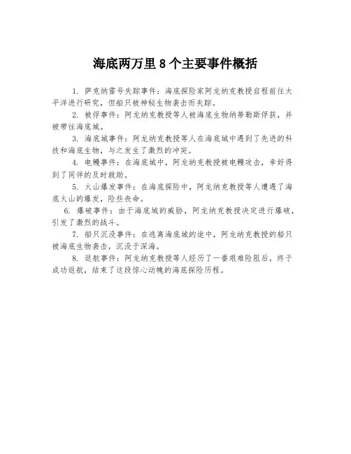 海底两万里8个主要事件概括