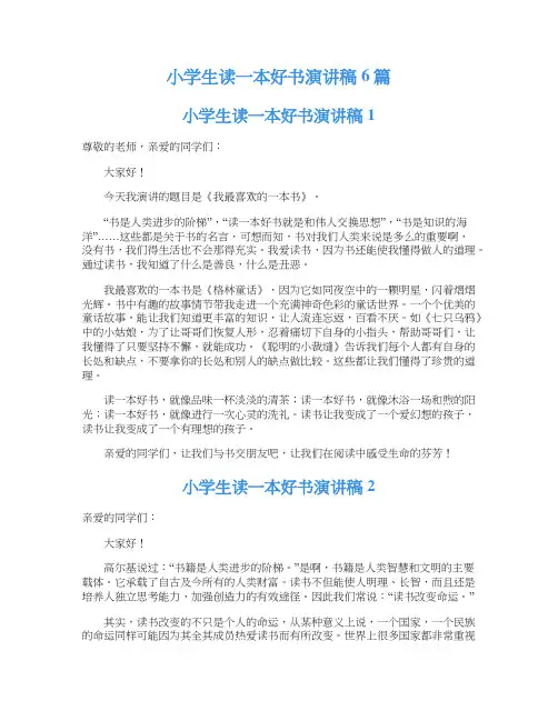 小学生读一本好书演讲稿6篇