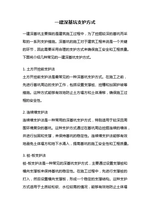 一建深基坑支护方式