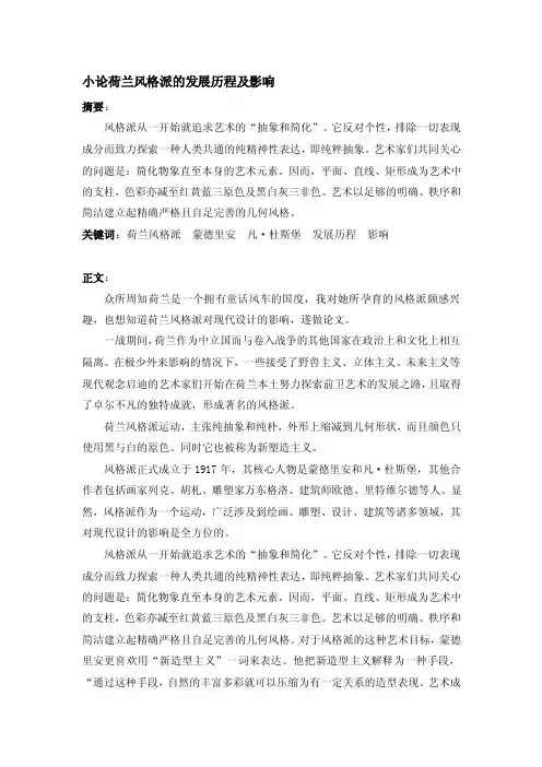 [最新]小议荷兰风格派的发展历程和影响