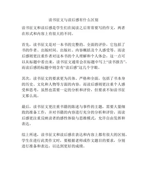 读书征文与读后感有什么区别