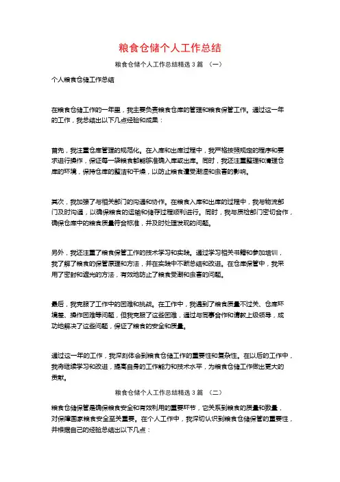 粮食仓储个人工作总结3篇