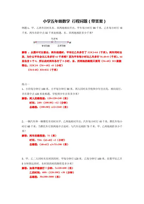 小学五年级数学 行程问题 带详细答案