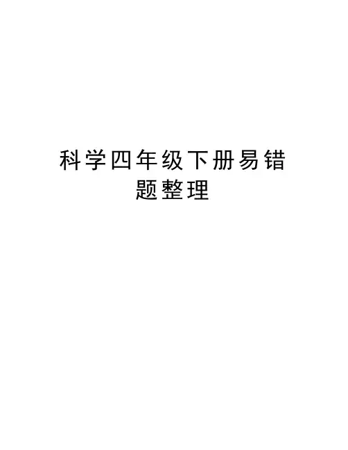 科学四年级下册易错题整理说课材料