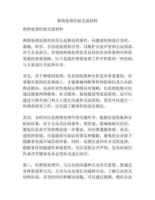 舆情处理经验交流材料