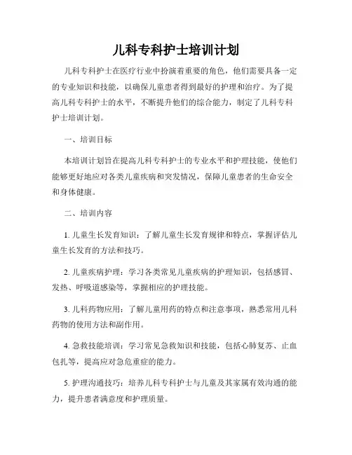 儿科专科护士培训计划