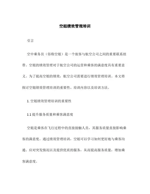 空姐绩效管理培训