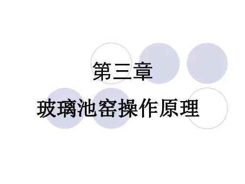 热工设备玻璃部分第三章玻璃池窑操作原理