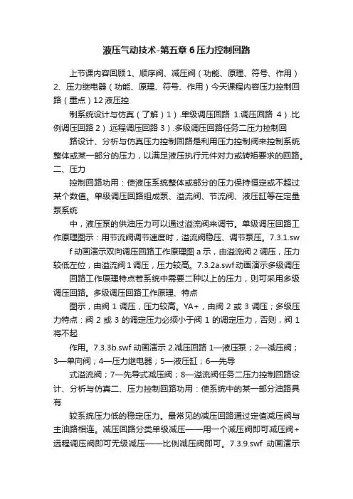 液压气动技术-第五章6压力控制回路
