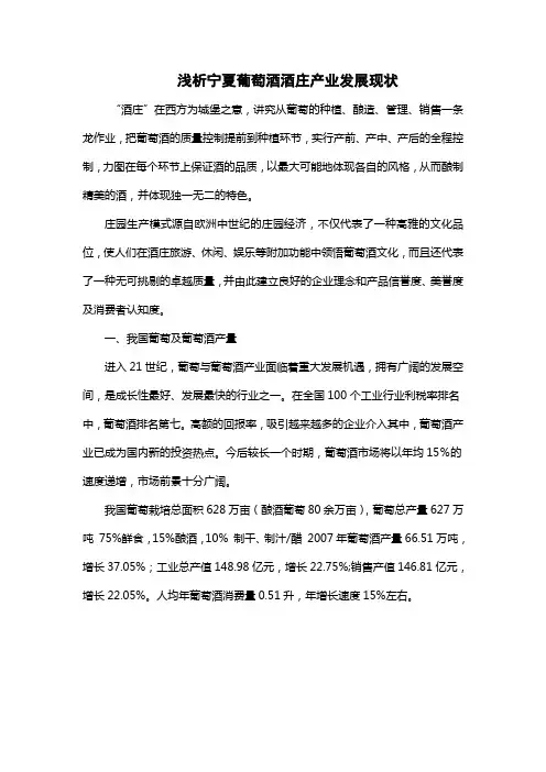 浅析宁夏葡萄酒酒庄产业发展现状
