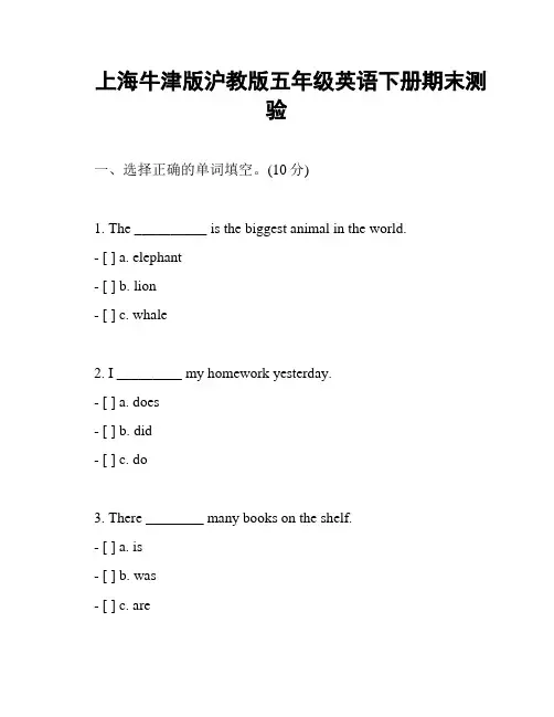 上海牛津版沪教版五年级英语下册期末测验