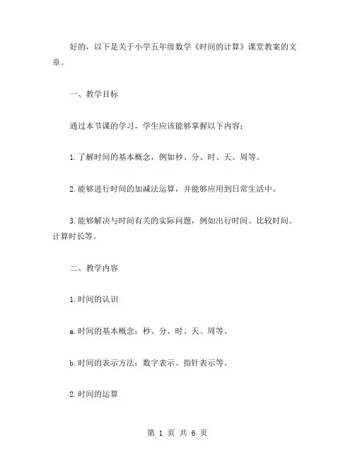 小学五年级数学《时间的计算》课堂教案