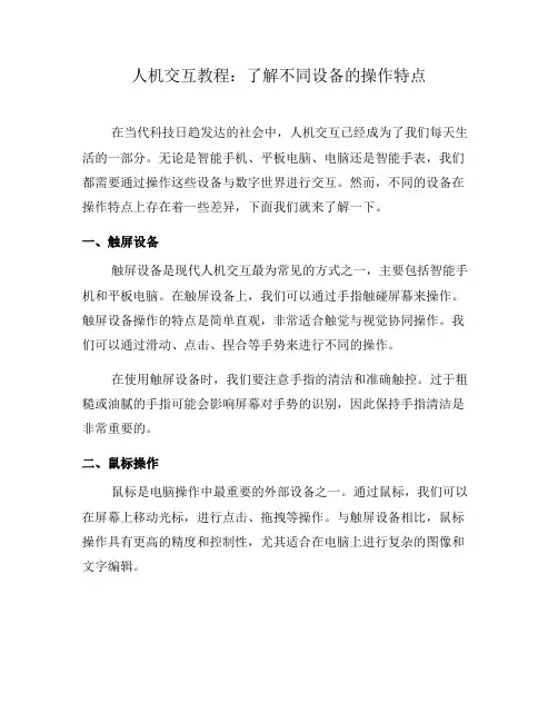 人机交互教程：了解不同设备的操作特点(九)