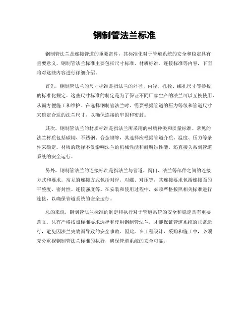 钢制管法兰标准