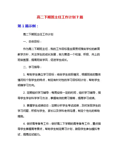 高二下期班主任工作计划7篇