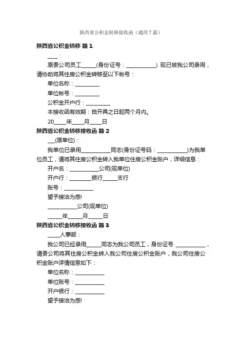 陕西省公积金转移接收函（通用7篇）