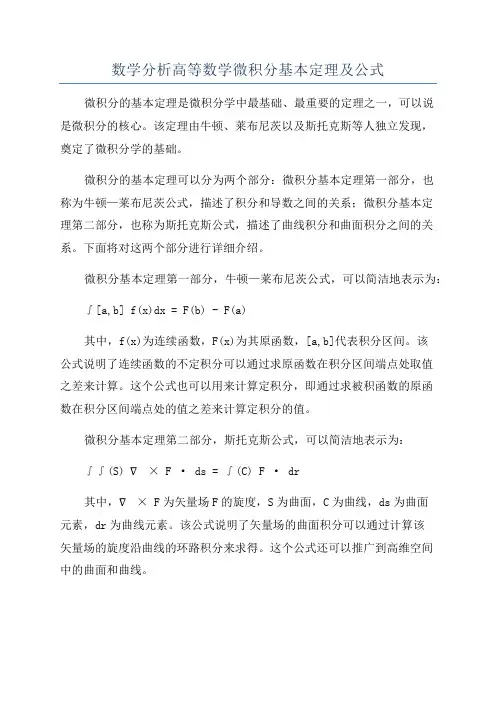 数学分析高等数学微积分基本定理及公式