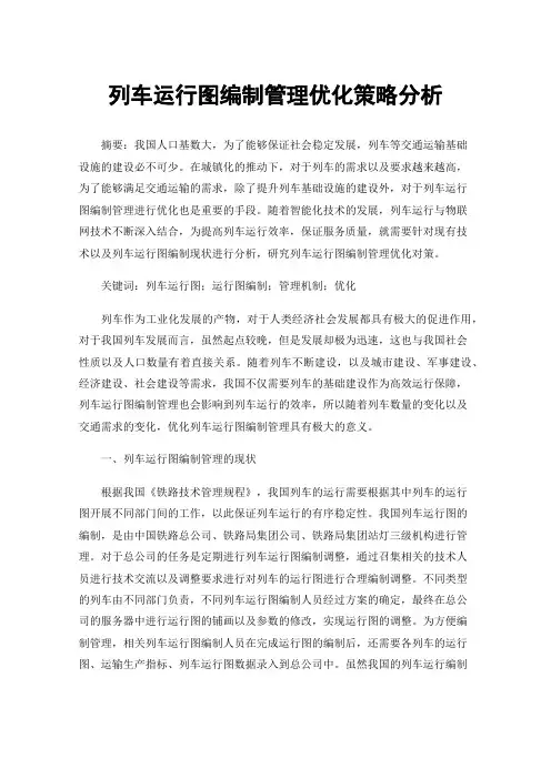 列车运行图编制管理优化策略分析