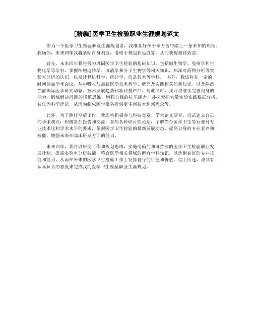 [精编]医学卫生检验职业生涯规划范文